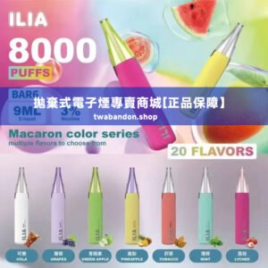 ilia 哩亞四代拋棄式電子菸丨超高容量，完美便捷體驗