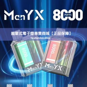 Manyx 8000口拋棄式蠻夷熊一次性拋棄式電子菸