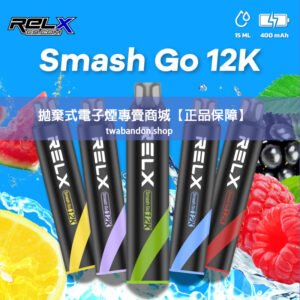 【正品推薦】RELX悅刻 Smash Go12000口拋棄式電子煙｜長效續航・穩定霧化・多口味選擇