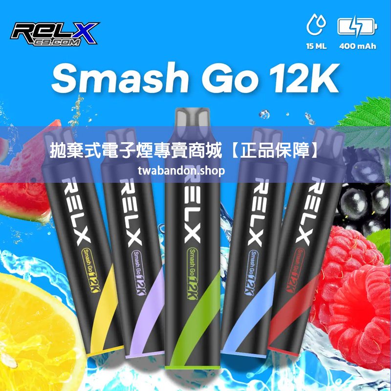 【正品推薦】RELX悅刻 Smash Go12000口拋棄式電子煙|長效續航・穩定霧化・多口味選擇