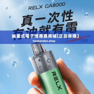 【正品推薦】悅刻relx ga8000口拋棄式電子煙 強力推薦 有油就有電