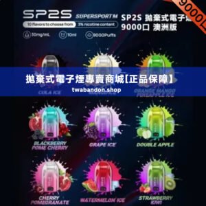 sp2s 一次性電子煙9000口大容量2025最新款抛棄式