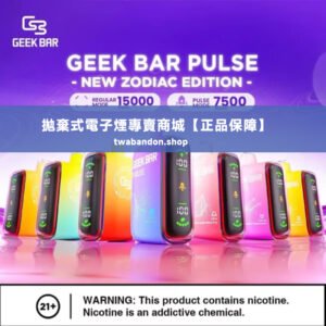 【歐美爆款】geek bar pulse 15000 puffs 超大容量 拋棄式電子煙