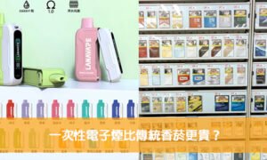 一次性電子煙比傳統香菸更貴？