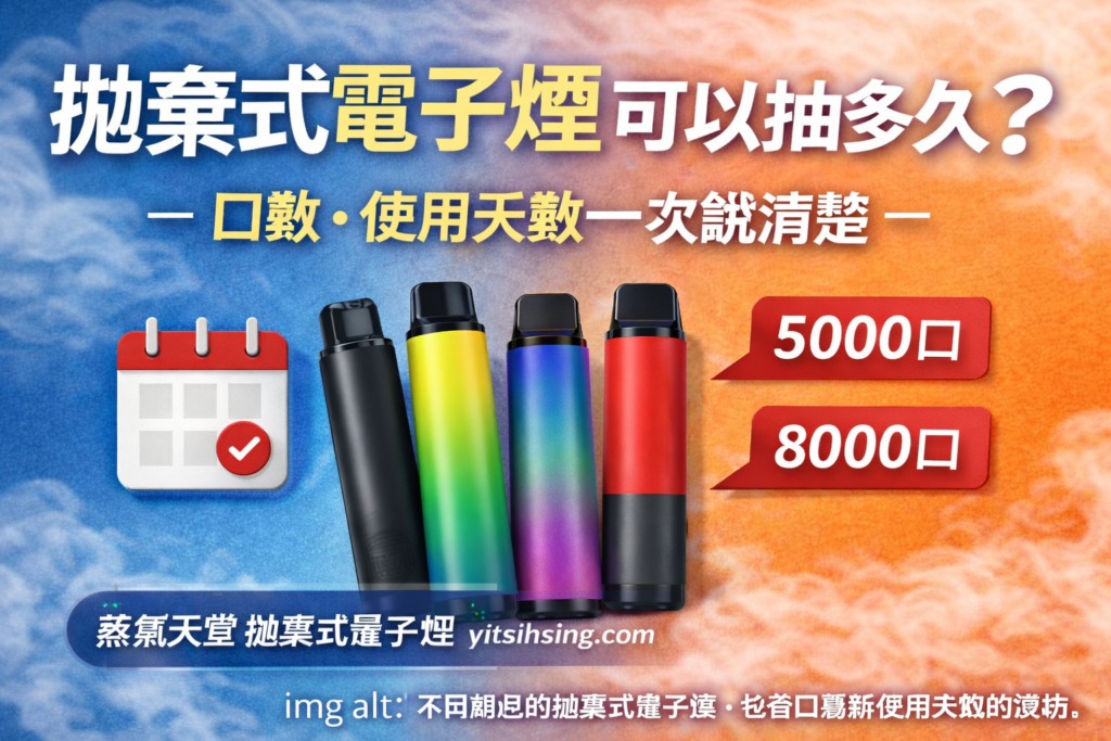 拋棄式電子煙可以抽多久？