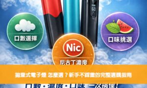 拋棄式電子煙怎麼選