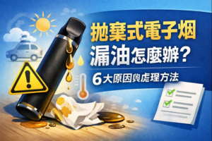 拋棄式電子煙漏油怎麼辦