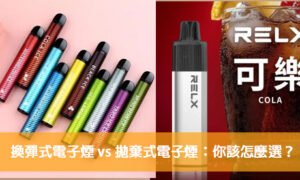 換彈式電子煙 vs 拋棄式電子煙：你該怎麼選？