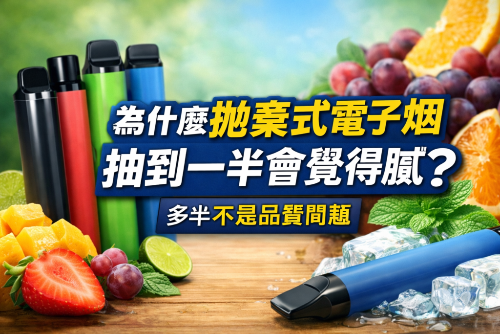 為什麼拋棄式電子煙抽到一半會覺得膩？