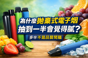 為什麼拋棄式電子煙抽到一半會覺得膩？
