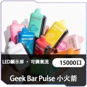 Geek Bar Pulse小火箭15000口一次性拋棄式電子煙｜可充電｜LED顯示｜可調氣流
