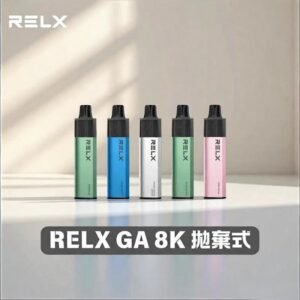 Relx悅刻拋棄式電子煙｜Relx GA8000一次性電子菸｜20種口味｜8000口大容量